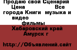 Продаю свой Сценарий › Цена ­ 2 500 000 - Все города Книги, музыка и видео » DVD, Blue Ray, фильмы   . Хабаровский край,Амурск г.